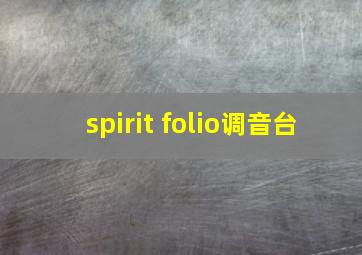 spirit folio调音台